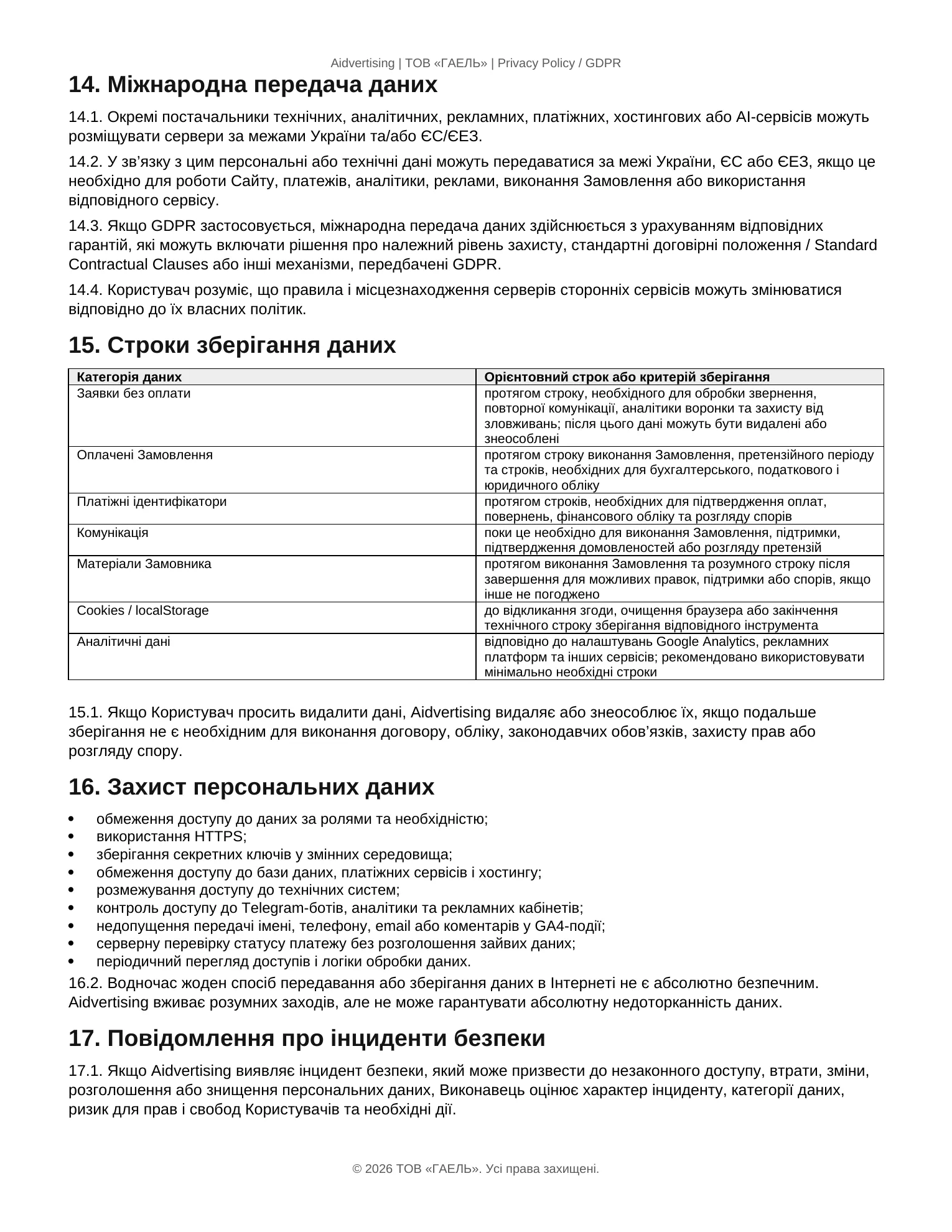 Страница 5 документа «Політика конфіденційності» Aidvertising