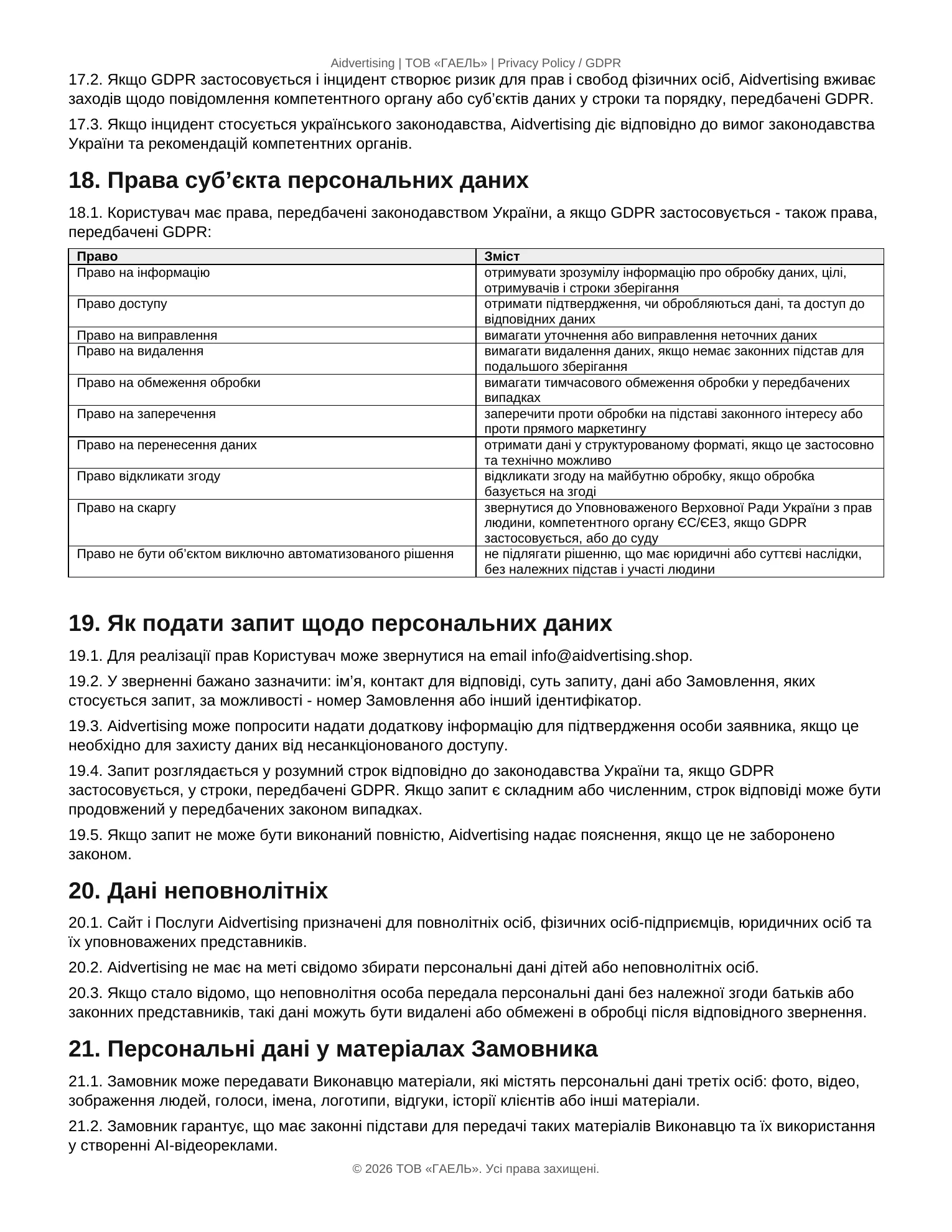 Страница 6 документа «Політика конфіденційності» Aidvertising