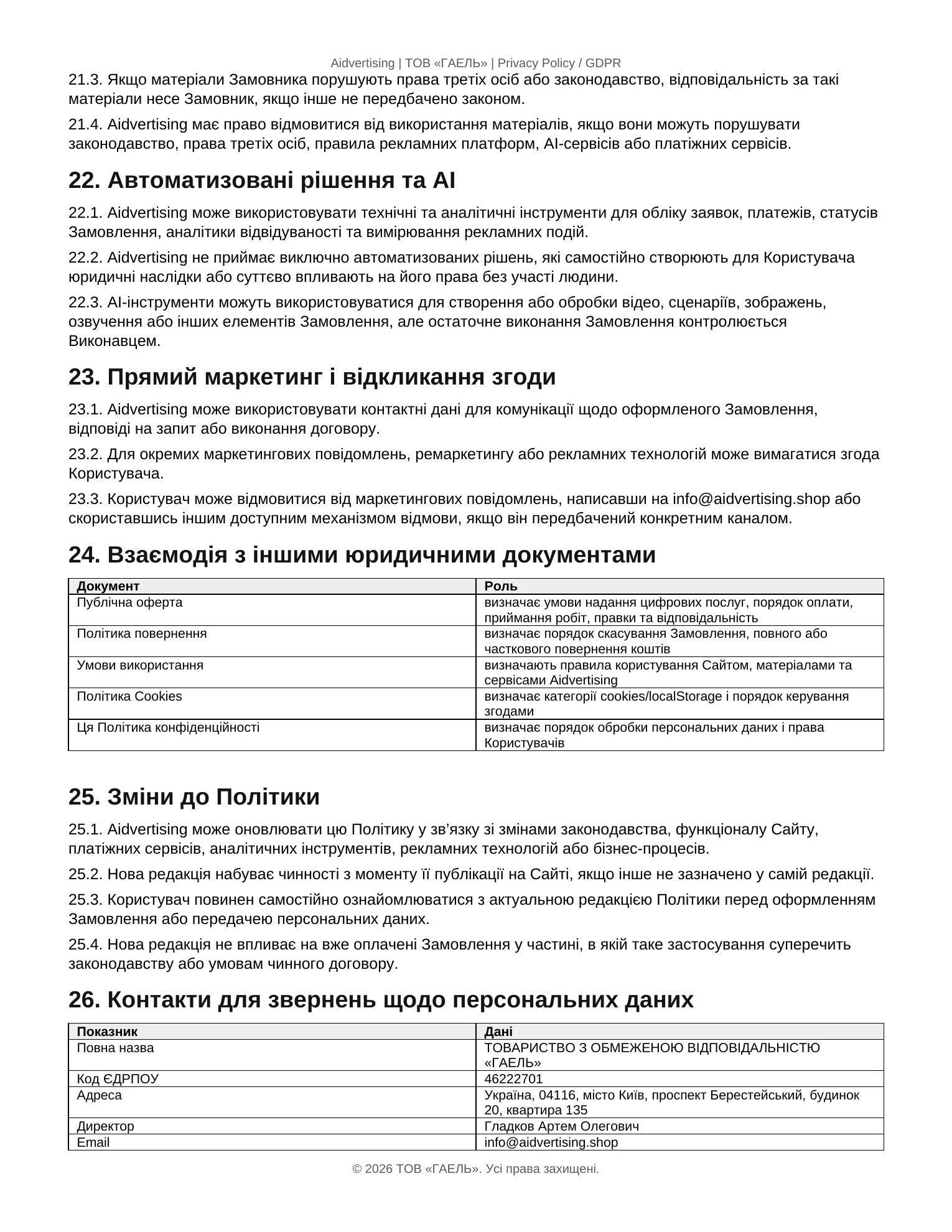 Страница 7 документа «Політика конфіденційності» Aidvertising